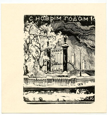 Козловский Константин Степанович. Лот из 20 двух иллюстраций к различным произведениям с приложением четырех рукописных писем автора, адресованных коллекционеру М.В. Трухницкому